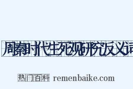 周秦时代生死观研究反义词是什么意思的图片